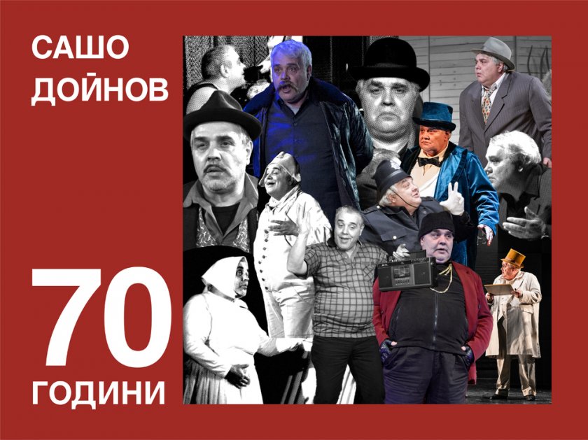 Театър „Българска армия“ празнува 70-я юбилей на актьора Сашо Дойнов със "Солунските атентатори"