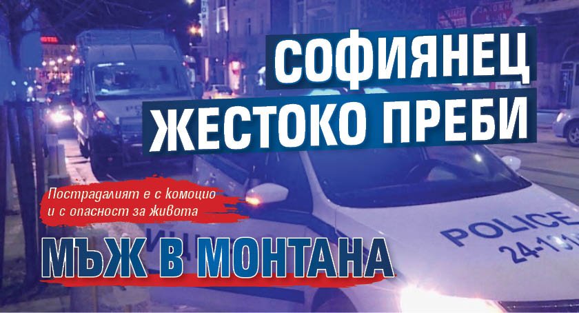 Софиянец жестоко преби мъж в Монтана