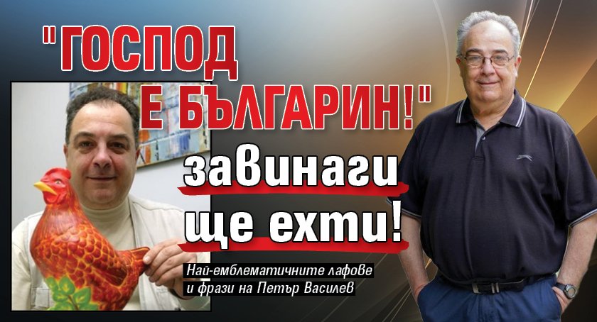 "Господ е българин!" завинаги ще ехти!