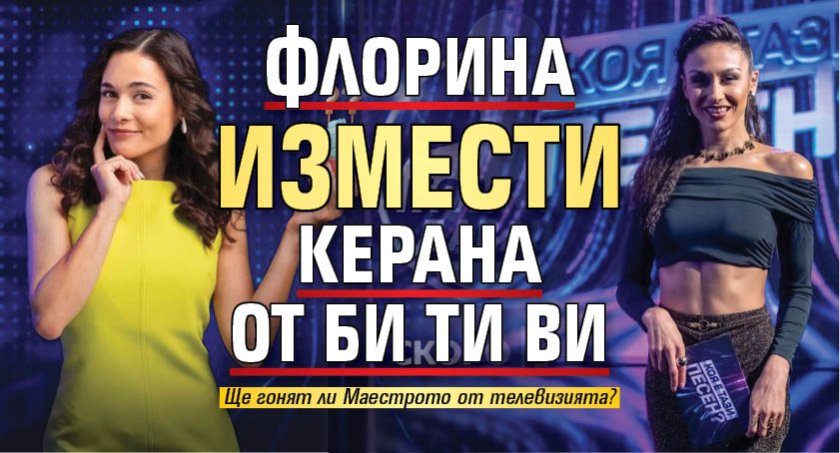 Флорина измести Керана от Би Ти Ви