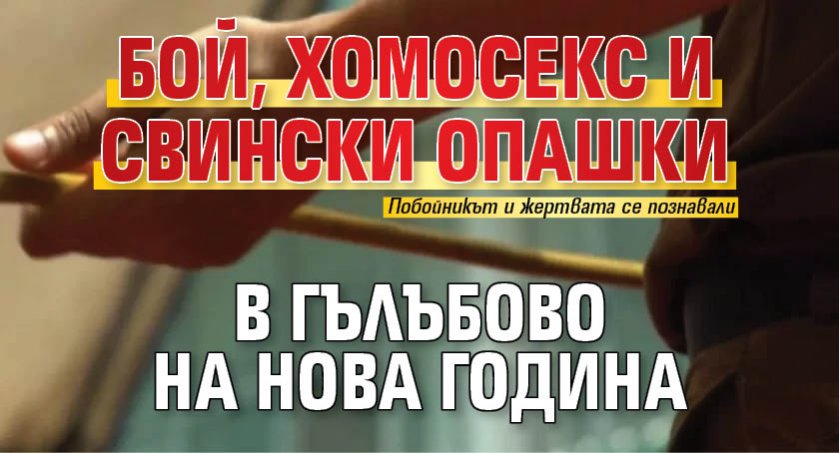 Бой, хомосекс и свински опашки в Гълъбово на Нова година