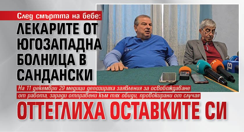 След смъртта на бебе: Лекарите от Югозападна болница в Сандански оттеглиха оставките си