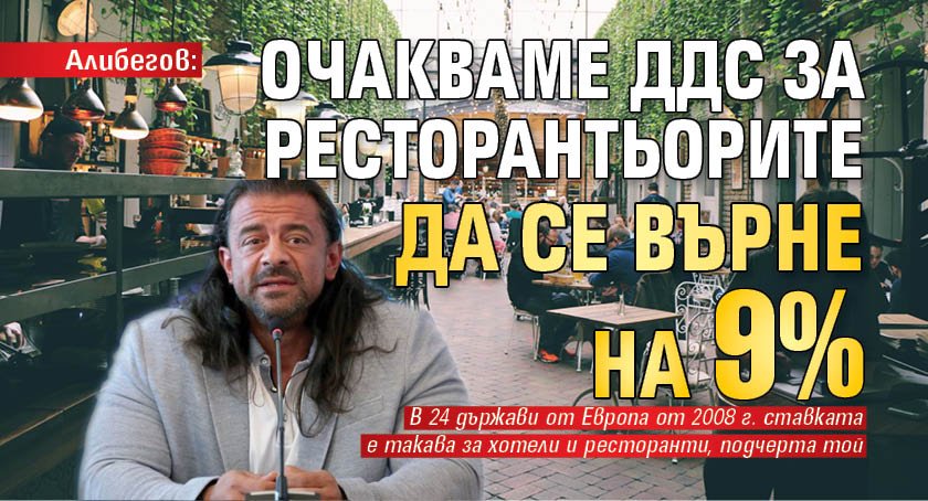 Алибегов: Очакваме ДДС за ресторантьорите да се върне на 9%