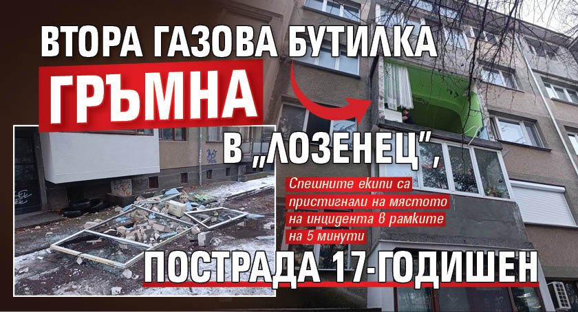 Втора газова бутилка гръмна в „Лозенец”, пострада 17-годишен