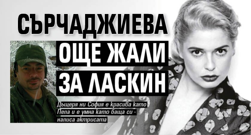 Сърчаджиева още жали за Ласкин