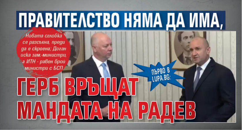 Първо в Lupa.bg: Правителство няма да има, ГЕРБ връщат мандата на Радев