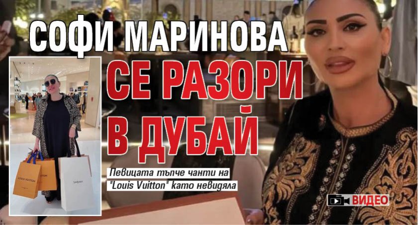 Софи Маринова се разори в Дубай (ВИДЕО)