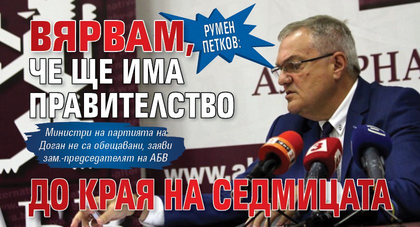 Румен Петков: Вярвам, че ще има правителство до края на седмицата