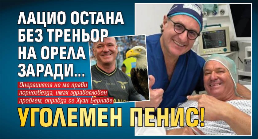 Лацио остана без треньор на орела заради... уголемен пенис!