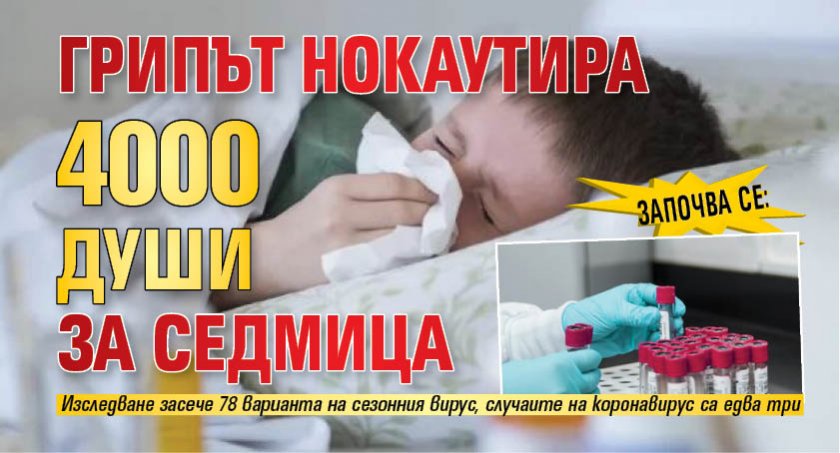 ЗАПОЧВА СЕ: Грипът нокаутира 4000 души за седмица