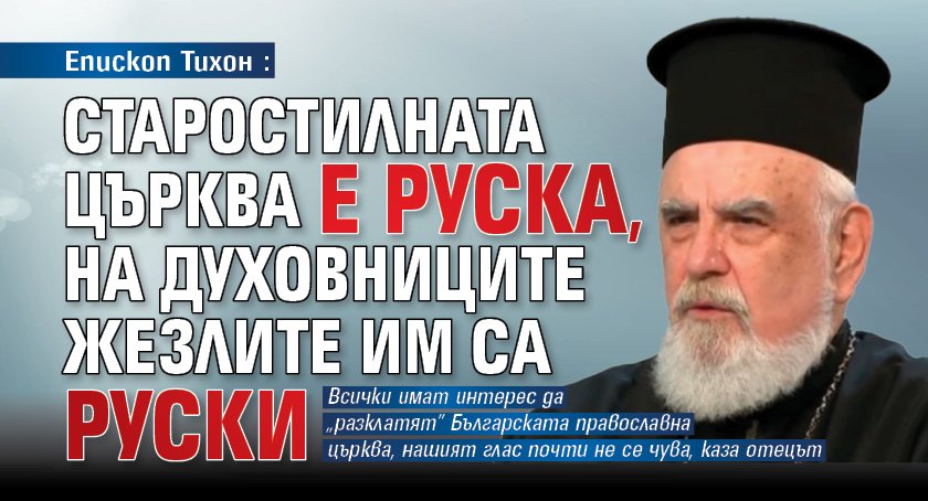 Епископ Тихон: Старостилната църква е руска, на духовниците жезлите им са руски