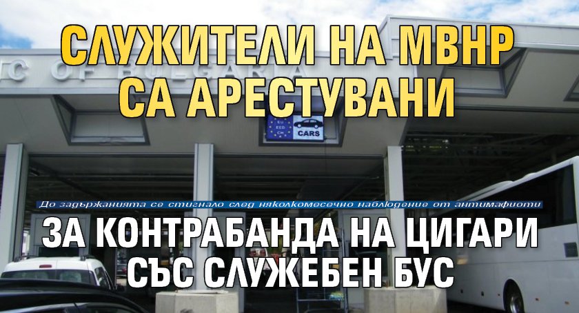 Служители на МВнР са арестувани за контрабанда на цигари със служебен бус