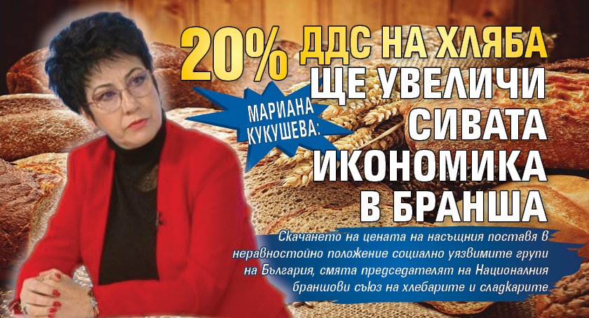 Мариана Кукушева: 20% ДДС на хляба ще увеличи сивата икономика в бранша