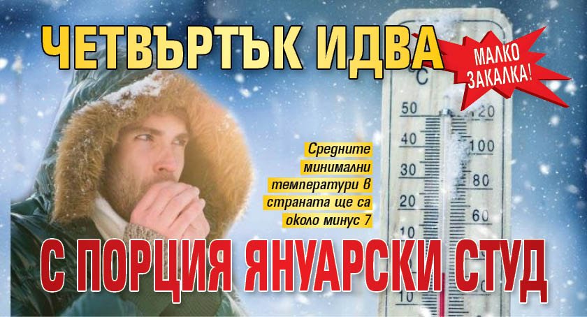 Малко закалка! Четвъртък идва с порция януарски студ