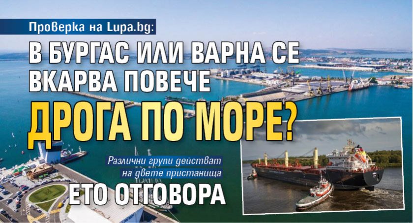 Проверка на Lupa.bg: В Бургас или Варна се вкарва повече дрога по море? Ето отговора