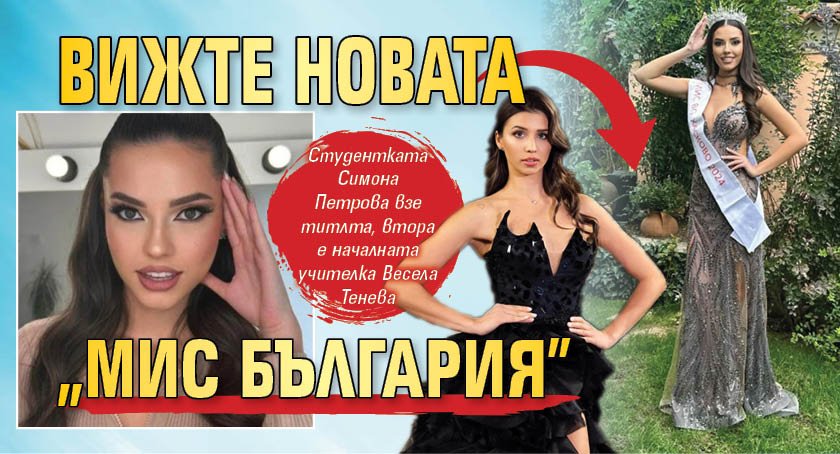 Носителката на Мис Хасково Симона Петрова е новата Мис България.