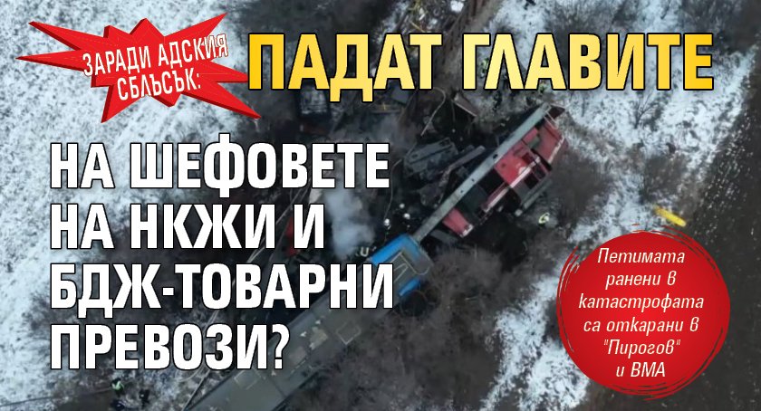 Заради адския сблъсък: Падат главите на шефовете на НКЖИ и БДЖ-Товарни превози?