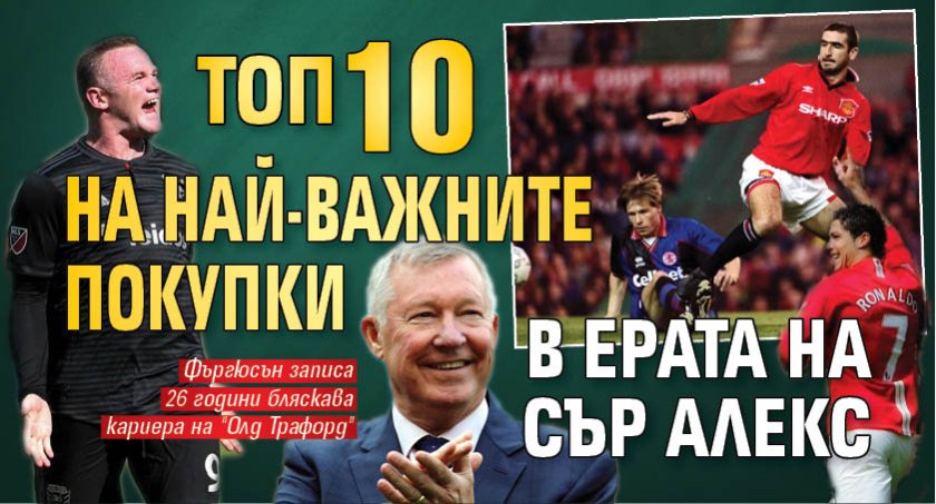 Топ 10 на най-важните покупки в ерата на сър Алекс