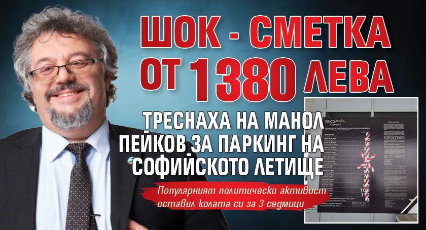 Шок - сметка от 1380 лева треснаха на Манол Пейков за паркинг на софийското летище