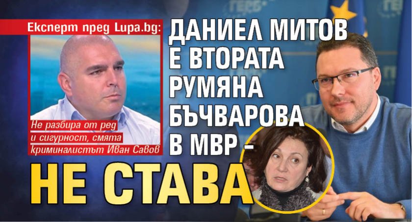 Експерт пред Lupa.bg: Даниел Митов е втората Румяна Бъчварова в МВР – не става