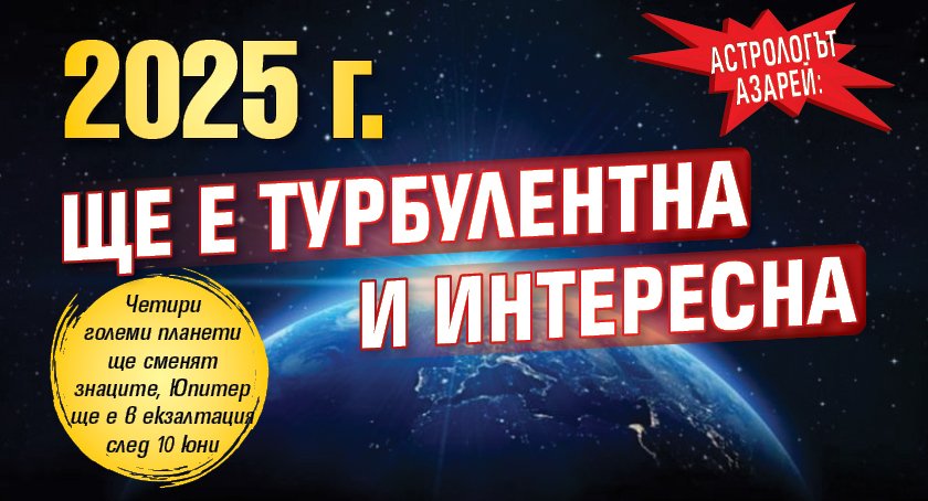 Астрологът Азарей: 2025 г. ще е турбулентна и интересна