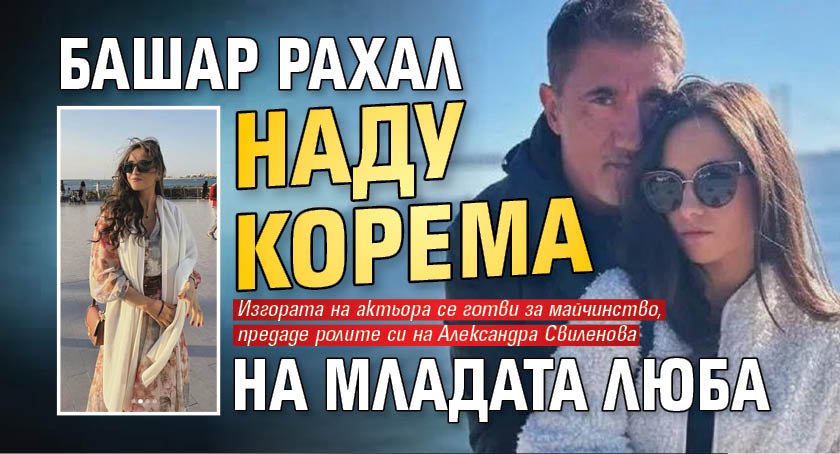 Башар Рахал наду корема на младата Люба