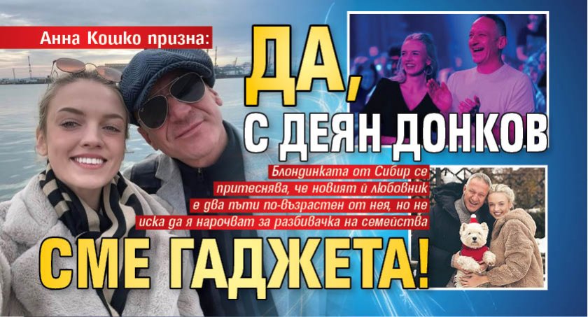 Анна Кошко призна: Да, с Деян Донков сме гаджета!