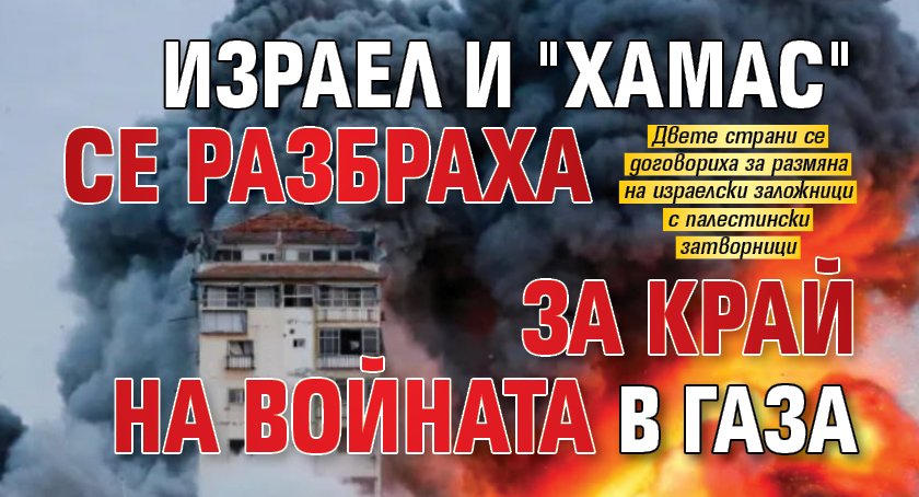 Извънредно: Израел и "Хамас" сe разбраха за край на войната в Газа 