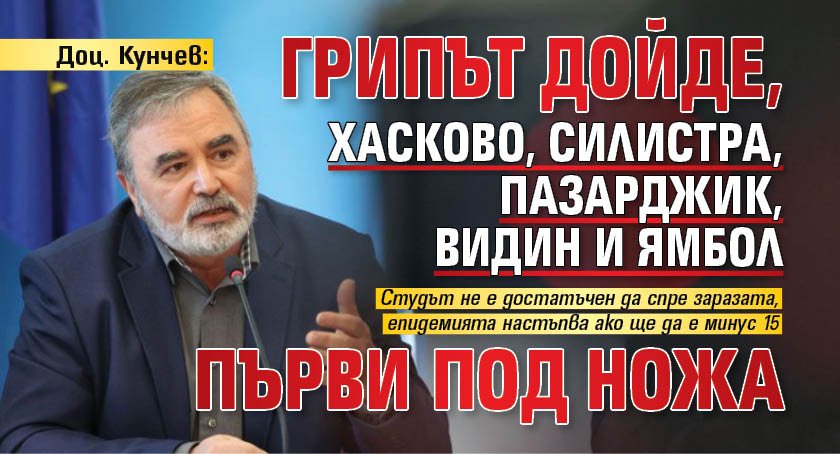 Доц. Кунчев: Грипът дойде, Хасково, Силистра, Пазарджик, Видин и Ямбол първи под ножа