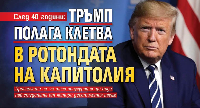 След 40 години: Тръмп полага клетва в ротондата на Капитолия