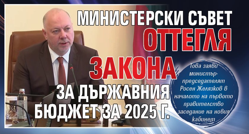 Министерски съвет оттегля Закона за държавния бюджет за 2025 г.