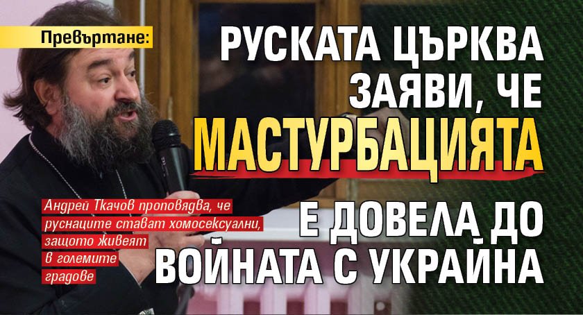 Превъртане: Руската църква заяви, че мастурбацията е довела до войната с Украйна