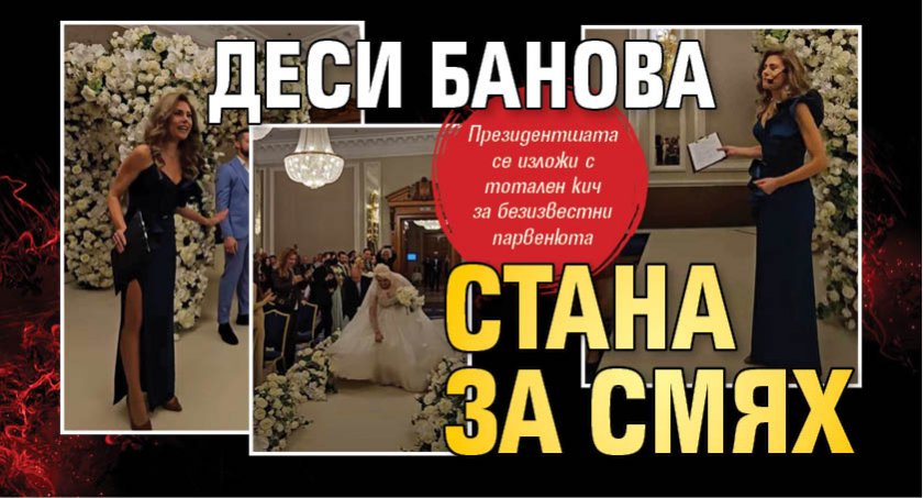 Деси Банова стана за смях