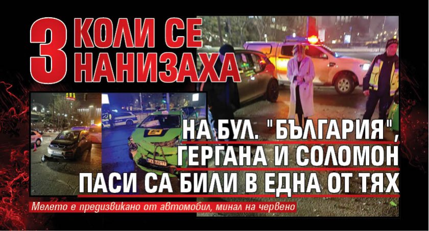 3 коли се нанизаха на бул. "България", Гергана и Соломон Паси са били в една от тях