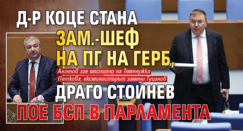 Д-р Коце стана зам.-шеф на ПГ на ГЕРБ, Драго Стойнев пое БСП в парламента