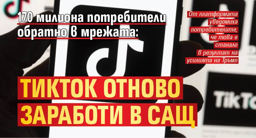 170 милиона потребители обратно в мрежата: ТикТок отново заработи в САЩ