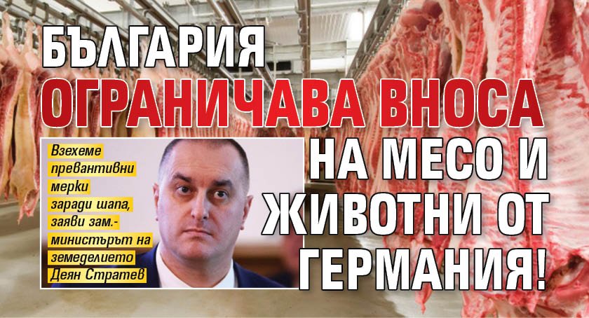 България ограничава вноса на месо и животни от Германия!