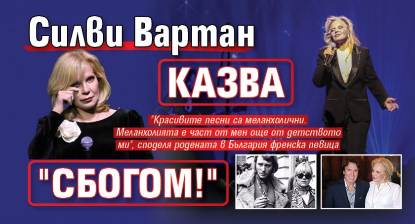 Силви Вартан казва "Сбогом!"