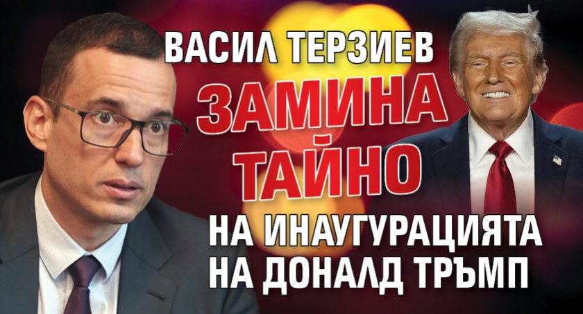 Васил Терзиев замина тайно на инаугурацията на Доналд Тръмп