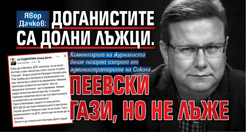 Явор Дачков: Доганистите са долни лъжци. Пеевски гази, но не лъже