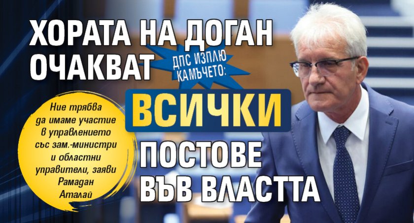 ДПС изплю камъчето: Хората на Доган очакват всички постове във властта 