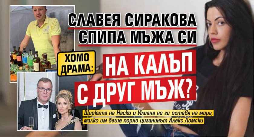 ХОМО ДРАМА: Славея Сиракова спипа мъжа си на калъп с друг мъж?