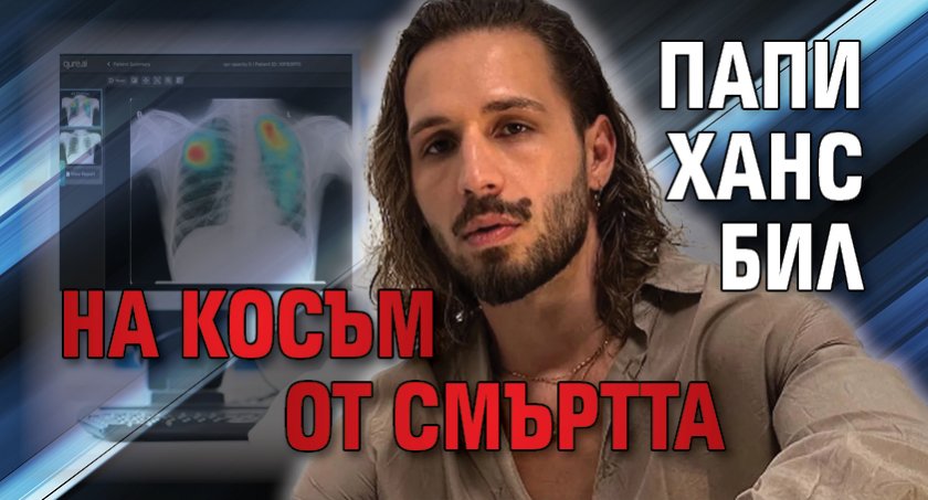 Папи Ханс бил на косъм от смъртта