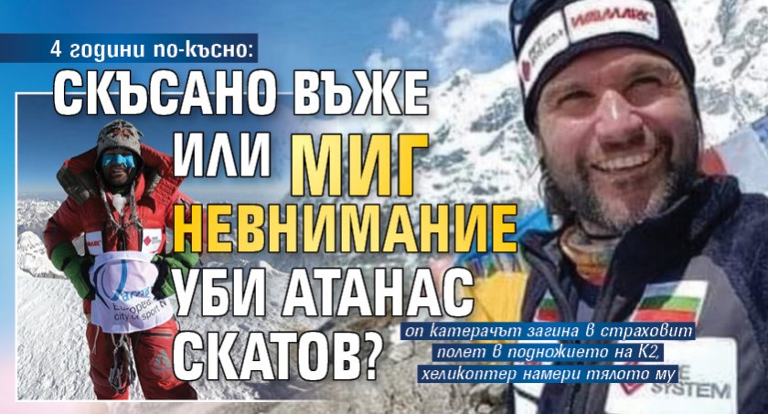 4 години по-късно: Скъсано въже или миг невнимание уби Атанас Скатов?