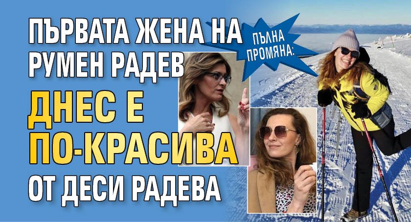 Пълна промяна: Първата жена на Румен Радев днес е по-красива от Деси Радева