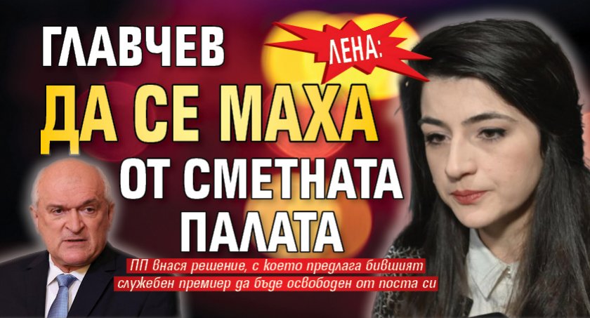 Лена: Главчев да се маха от Сметната палата 