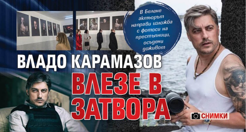 Владо Карамазов влезе в затвора (ФОТО)