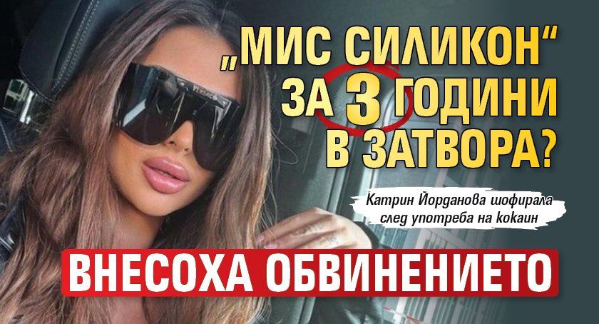 „Мис Силикон“ за 3 години в затвора? Внесоха обвинението 