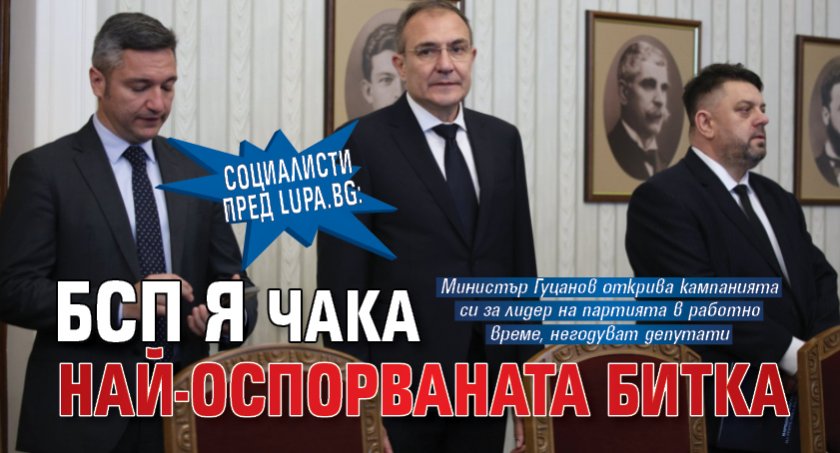 Социалисти пред Lupa.bg: БСП я чака най-оспорваната битка