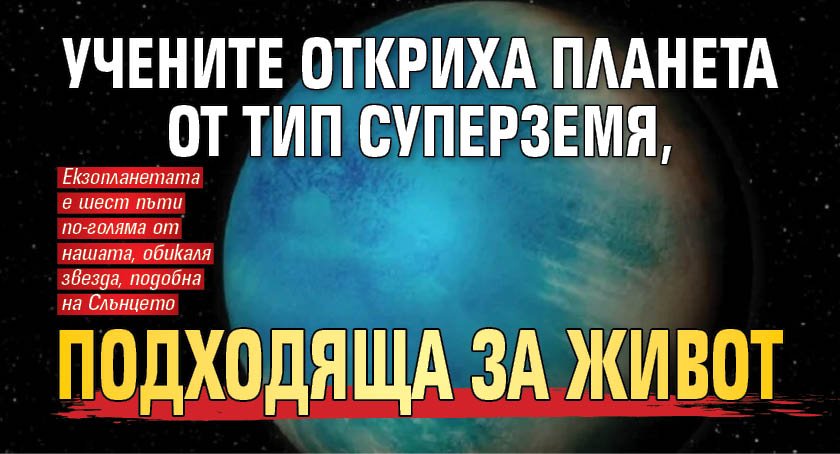 Учените откриха планета от тип суперземя, подходяща за живот